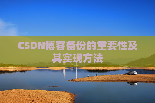 CSDN博客备份的重要性及其实现方法