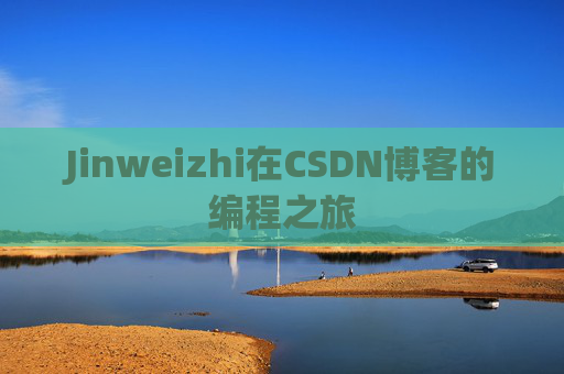 Jinweizhi在CSDN博客的编程之旅